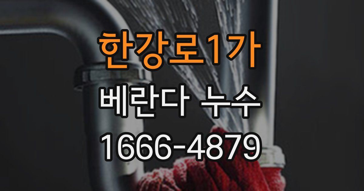 한강로1가 베란다 누수