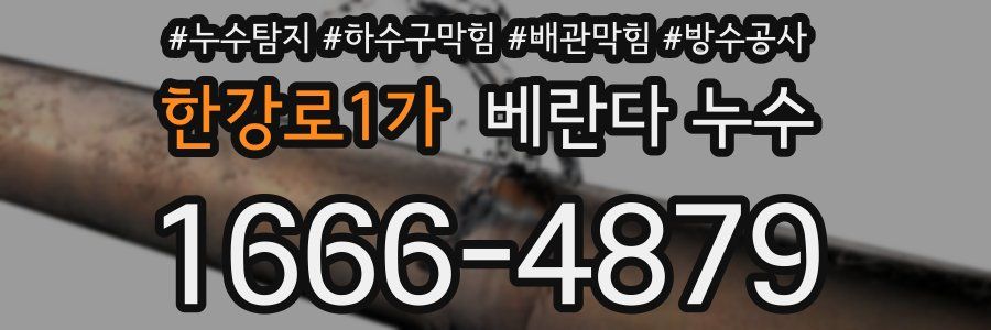 한강로1가 베란다 누수