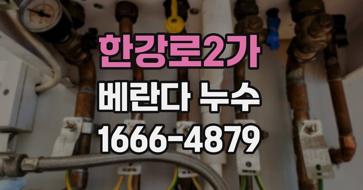 한강로2가 베란다 누수