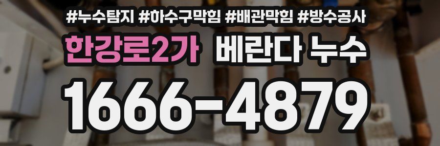 한강로2가 베란다 누수