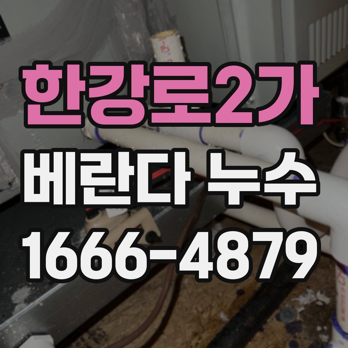 한강로2가 베란다 누수