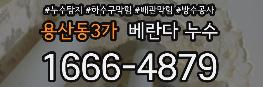 용산동3가 베란다 누수
