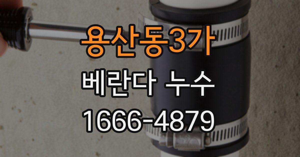 용산동3가 베란다 누수