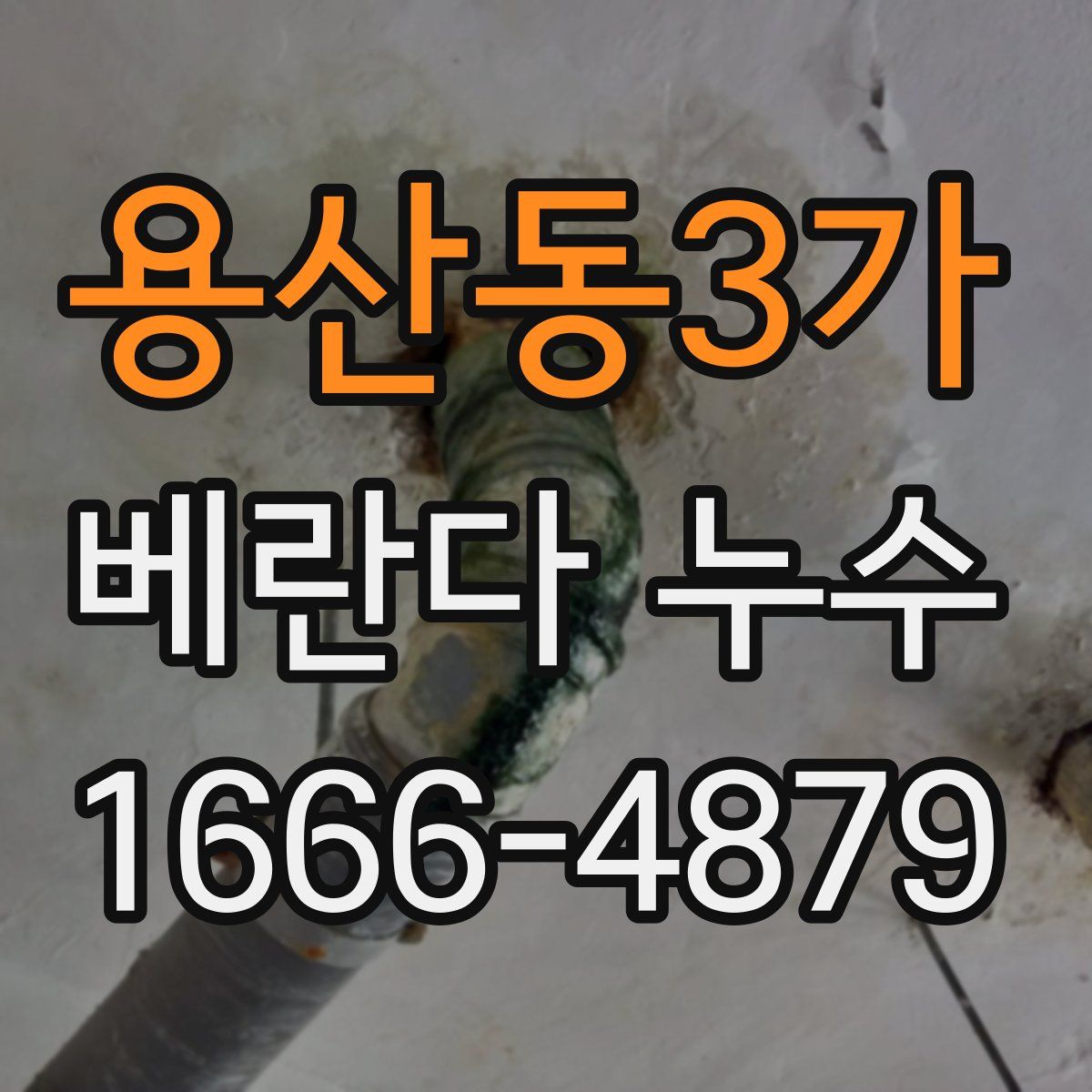 용산동3가 베란다 누수