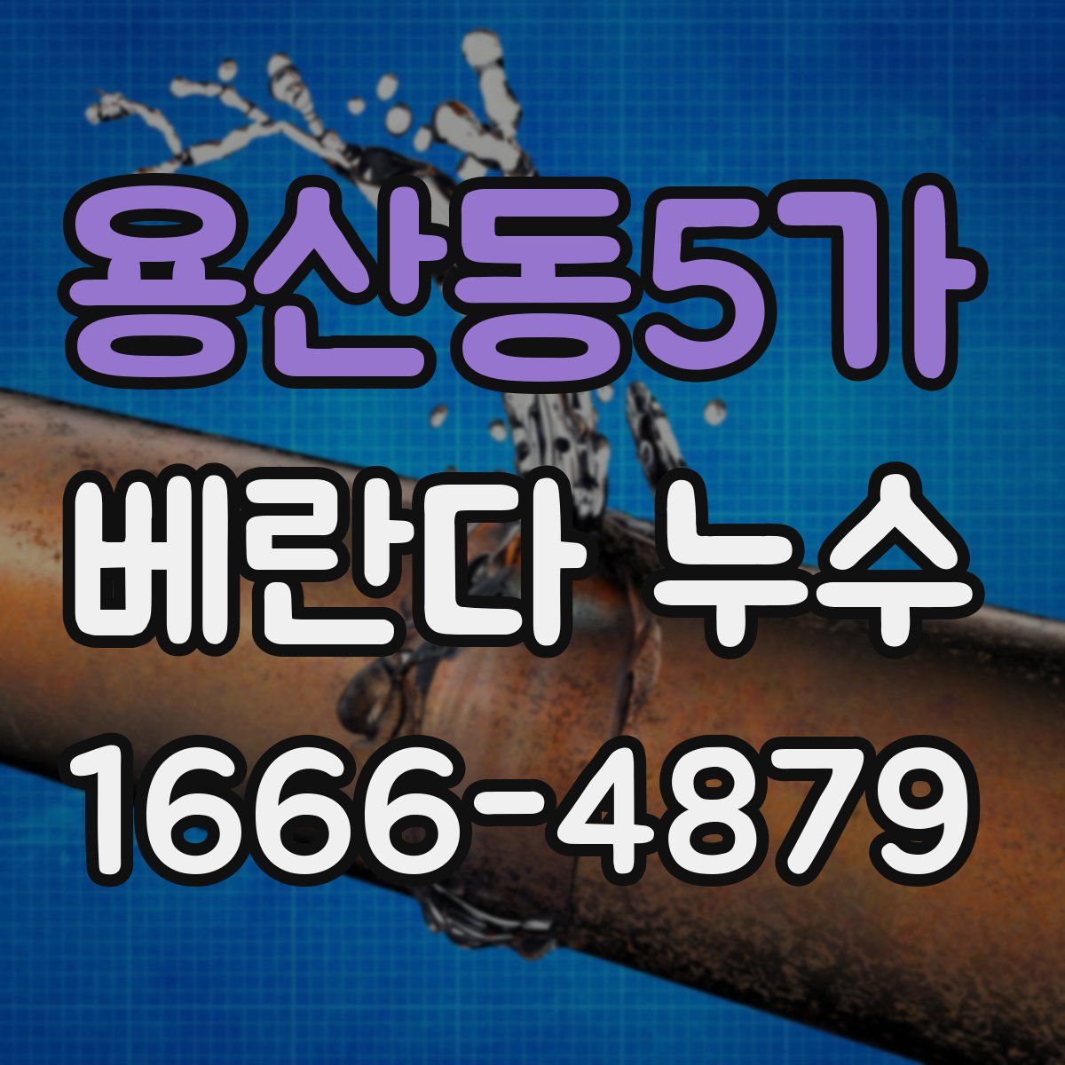 용산동5가 베란다 누수