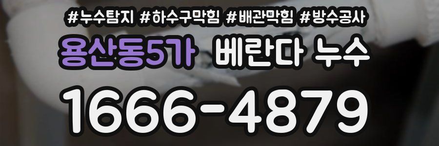 용산동5가 베란다 누수