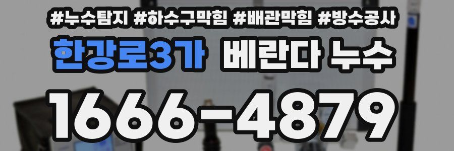 한강로3가 베란다 누수