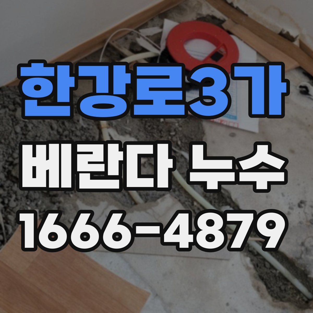 한강로3가 베란다 누수