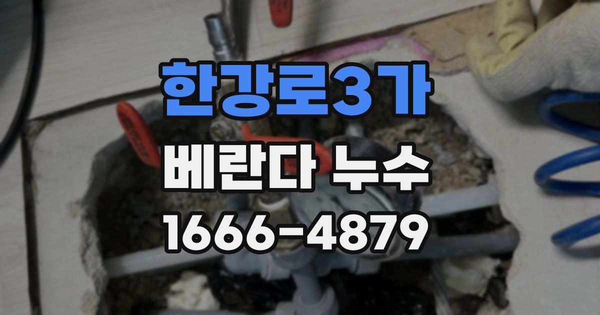 한강로3가 베란다 누수