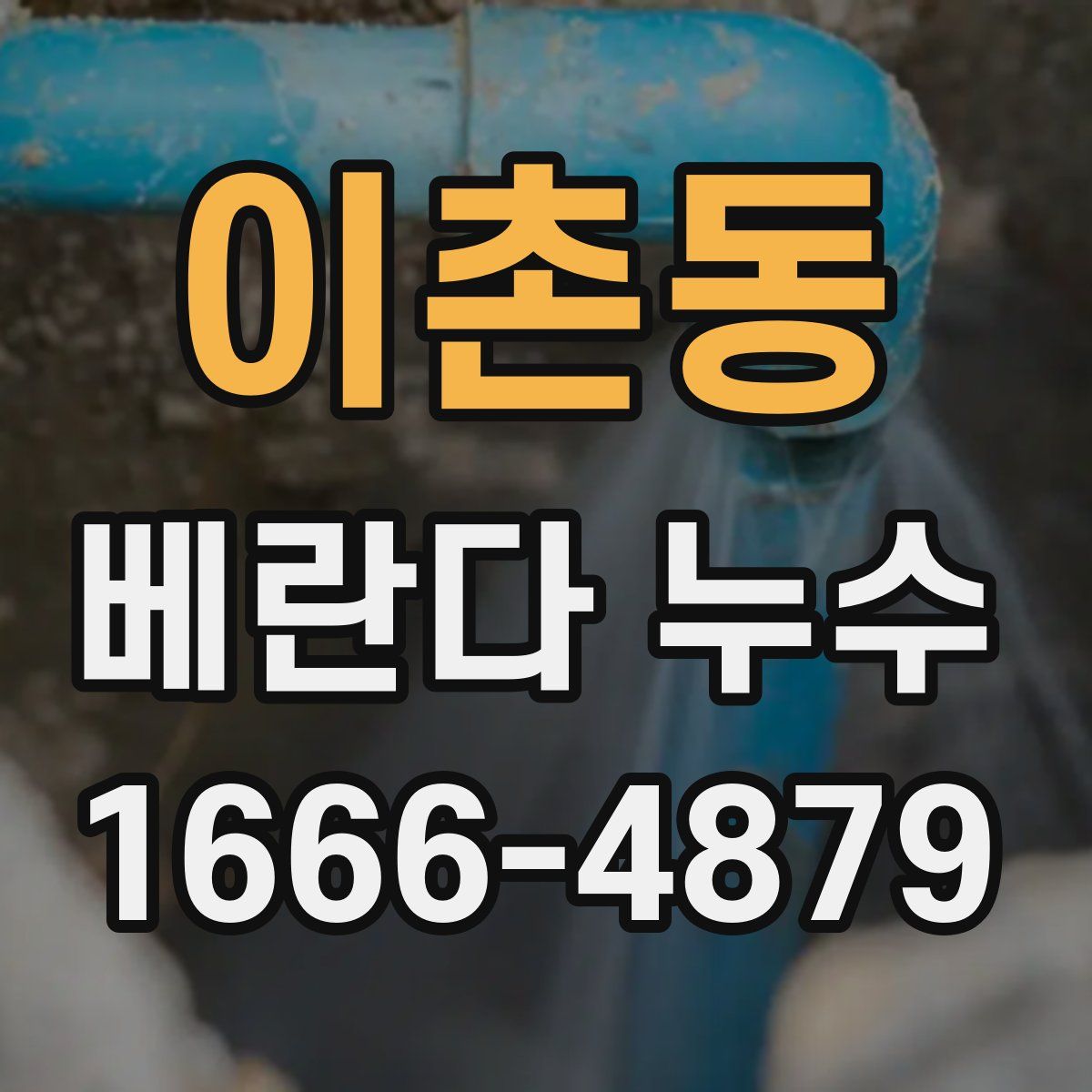 이촌동 베란다 누수