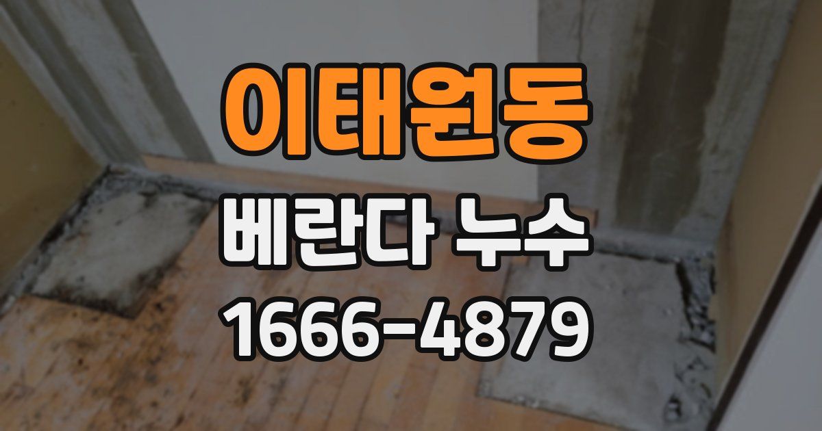 이태원동 베란다 누수