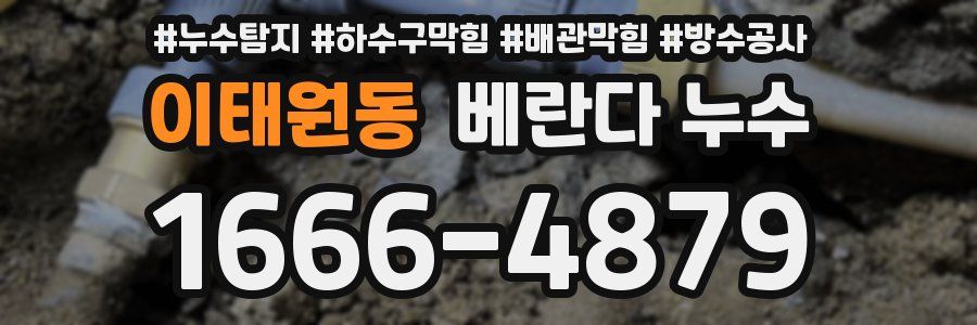 이태원동 베란다 누수