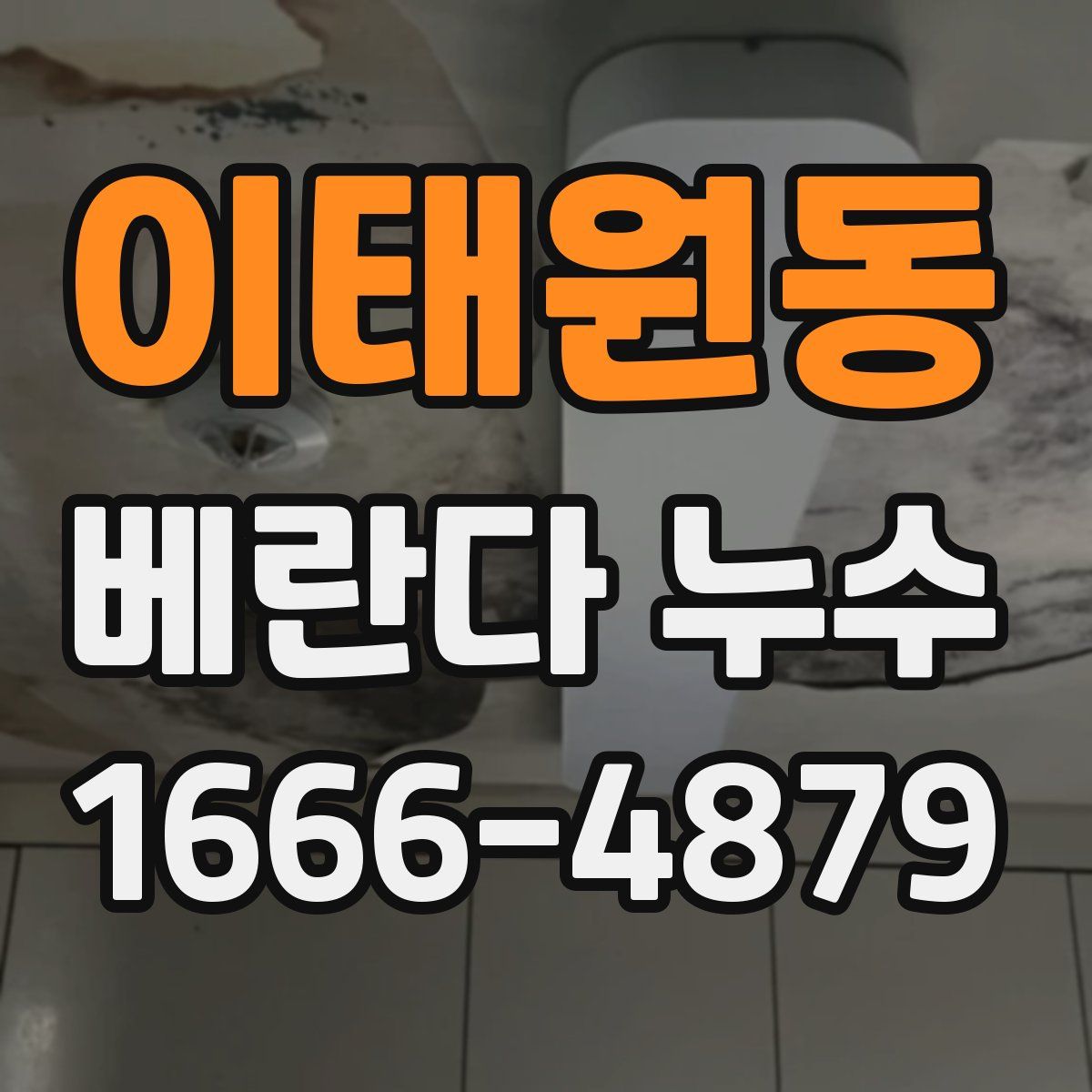 이태원동 베란다 누수