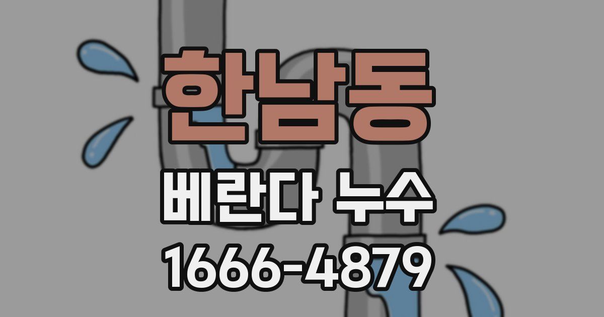 한남동 베란다 누수