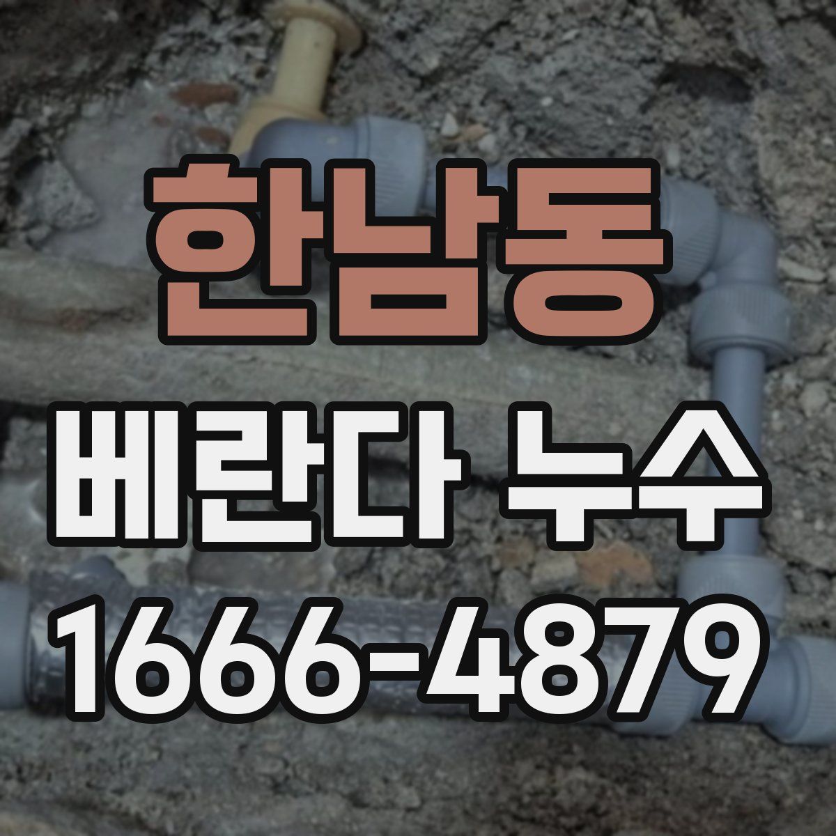 한남동 베란다 누수