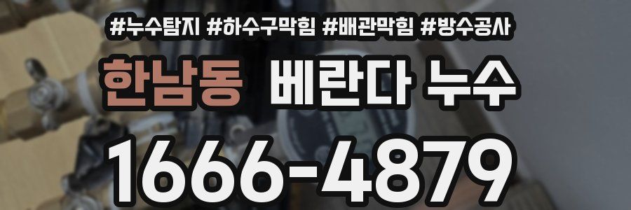 한남동 베란다 누수
