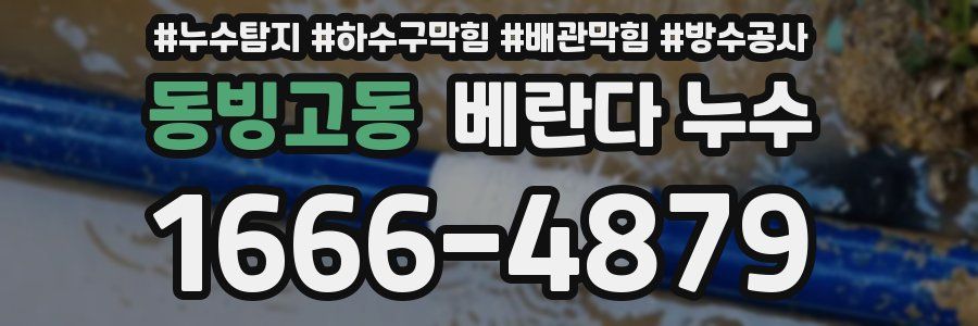 동빙고동 베란다 누수