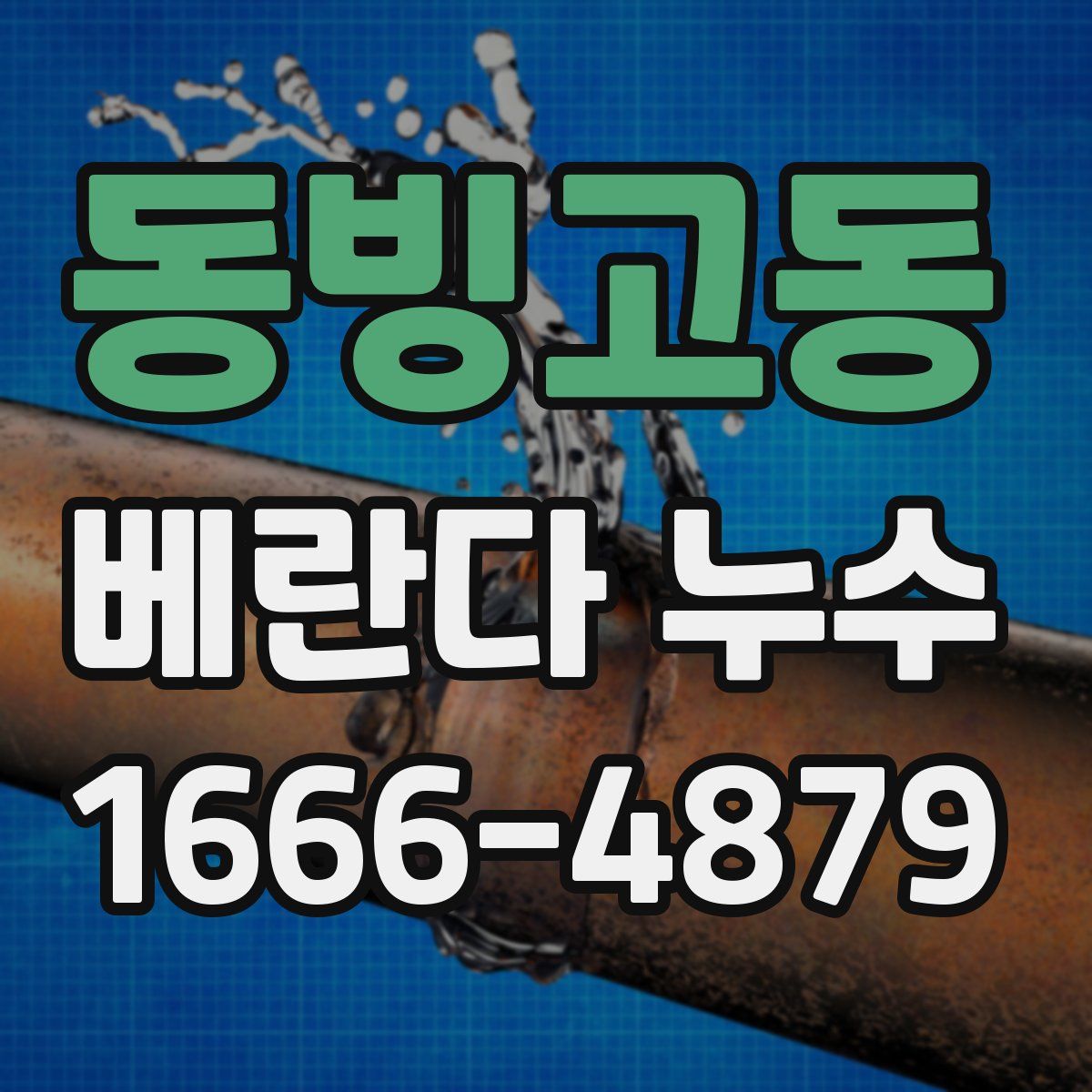 동빙고동 베란다 누수