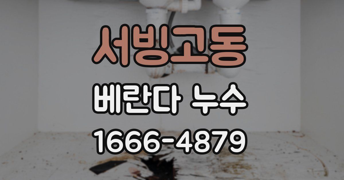 서빙고동 베란다 누수