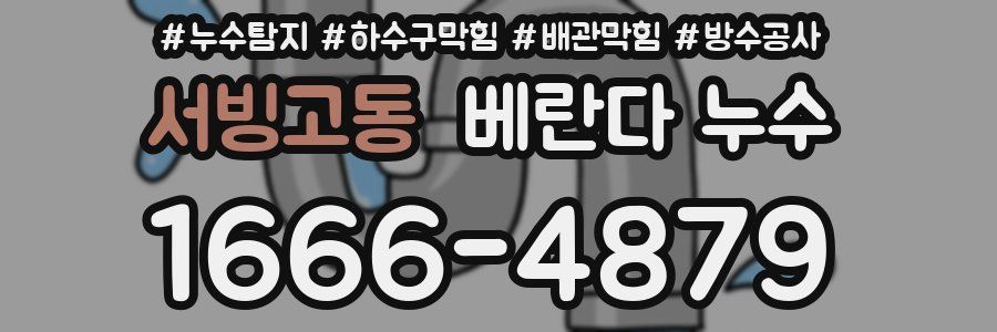 서빙고동 베란다 누수