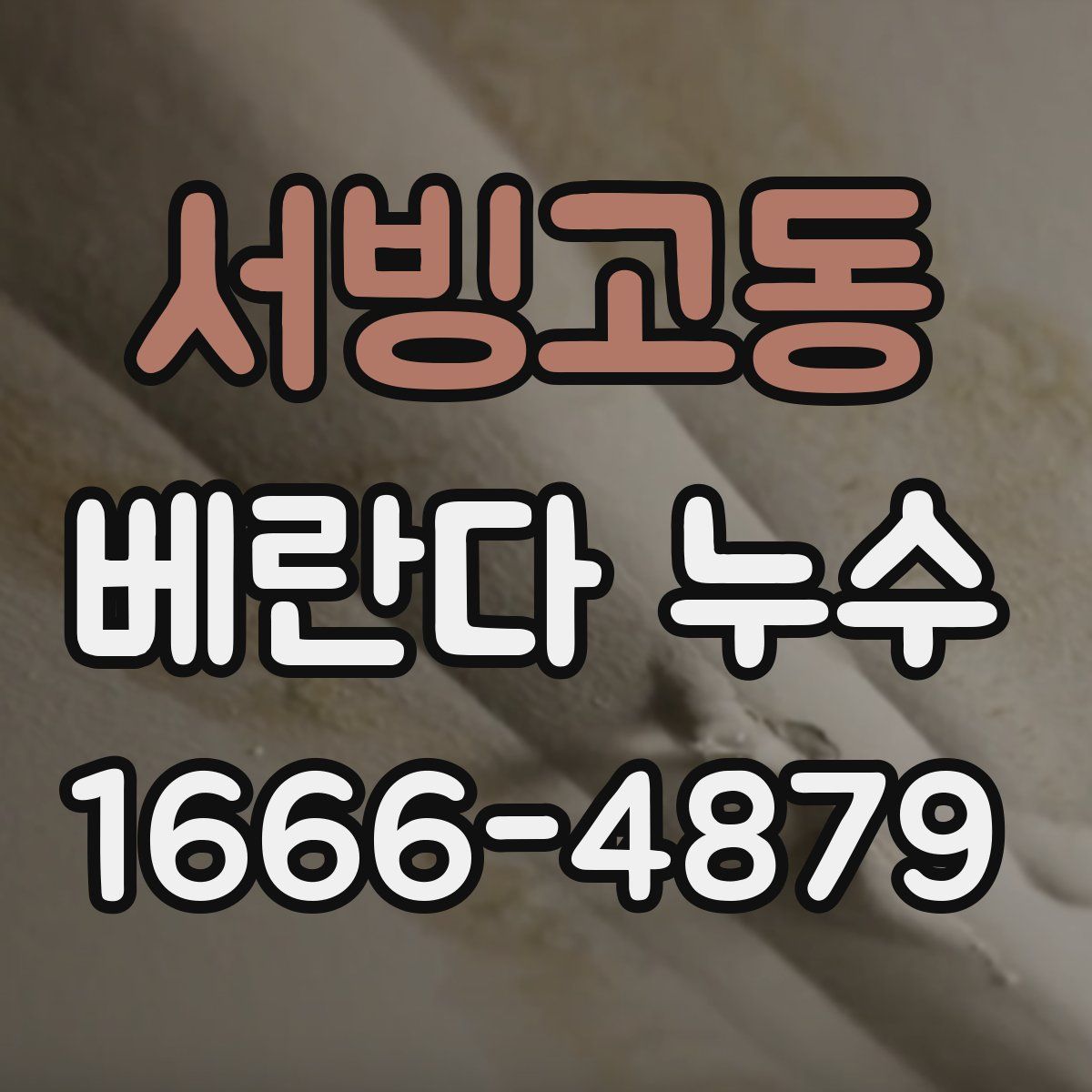 서빙고동 베란다 누수