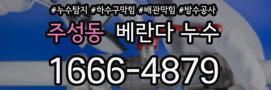 주성동 베란다 누수