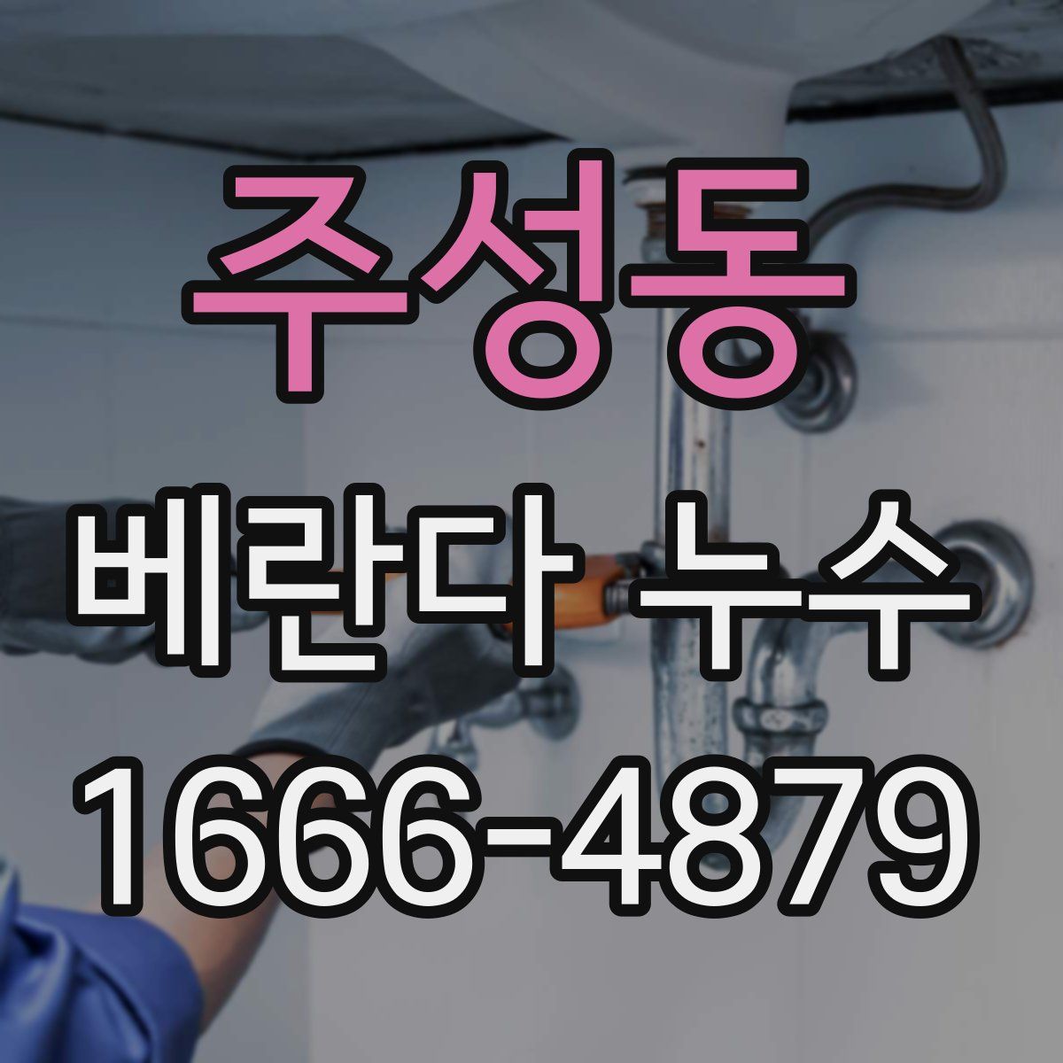 주성동 베란다 누수
