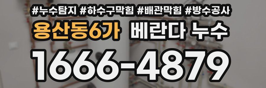 용산동6가 베란다 누수