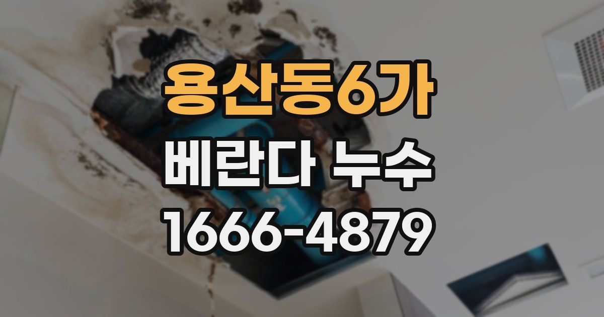 용산동6가 베란다 누수