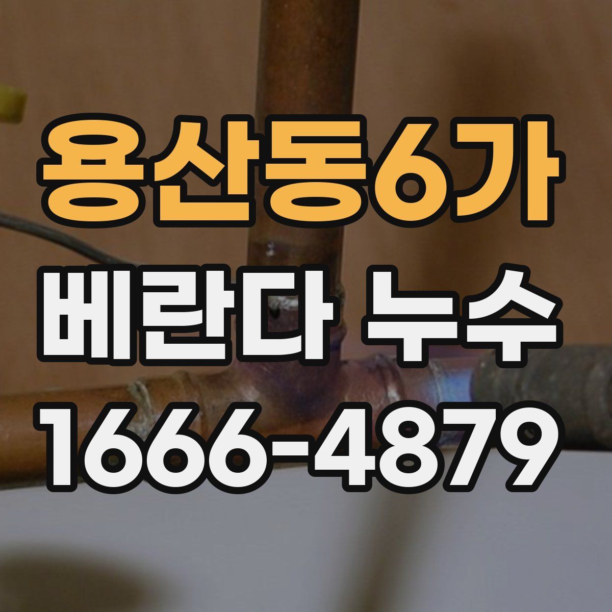 용산동6가 베란다 누수