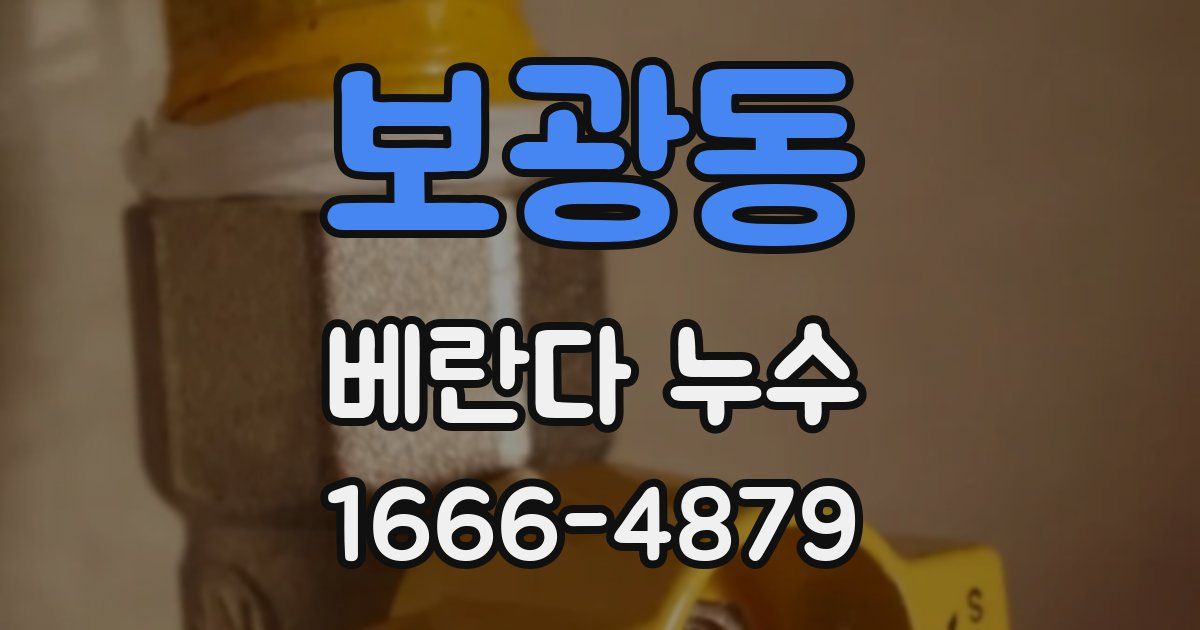 보광동 베란다 누수