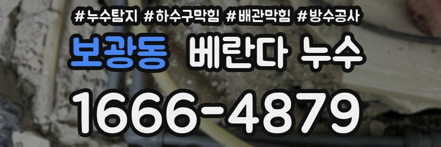 보광동 베란다 누수