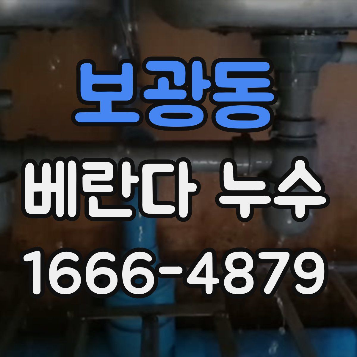 보광동 베란다 누수