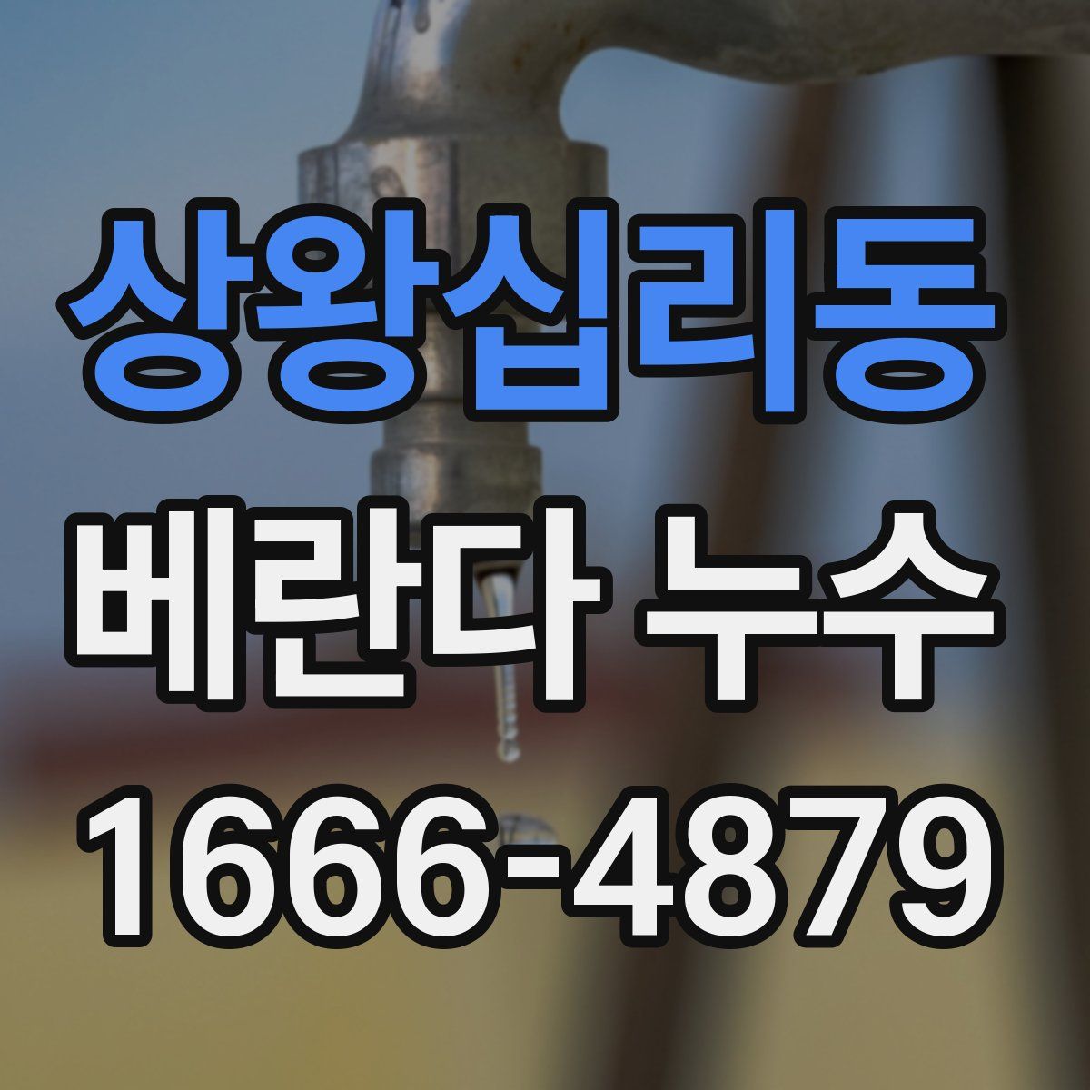 상왕십리동 베란다 누수