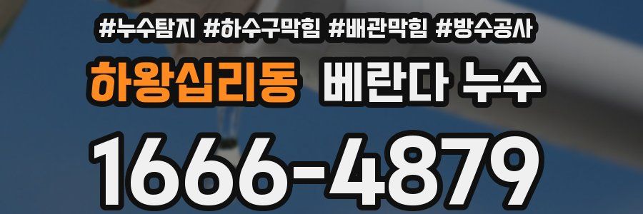 하왕십리동 베란다 누수