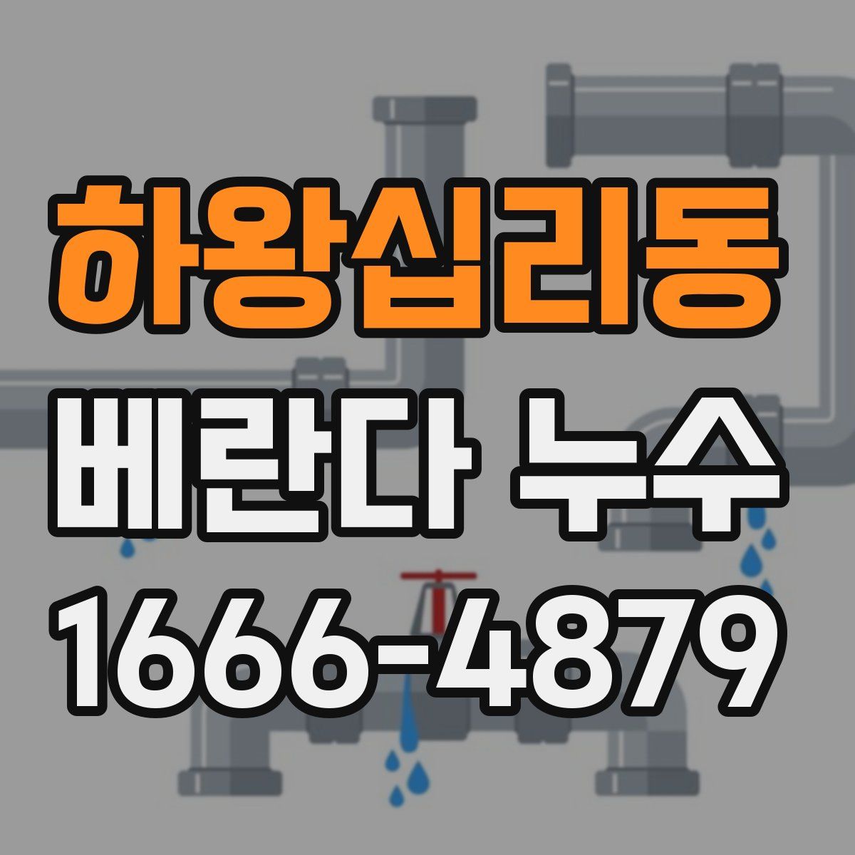 하왕십리동 베란다 누수