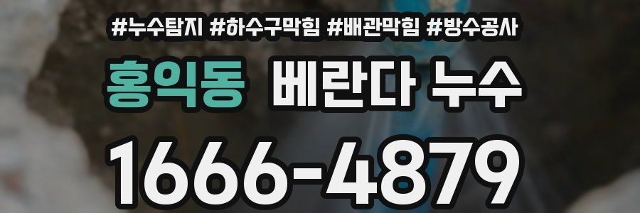 홍익동 베란다 누수