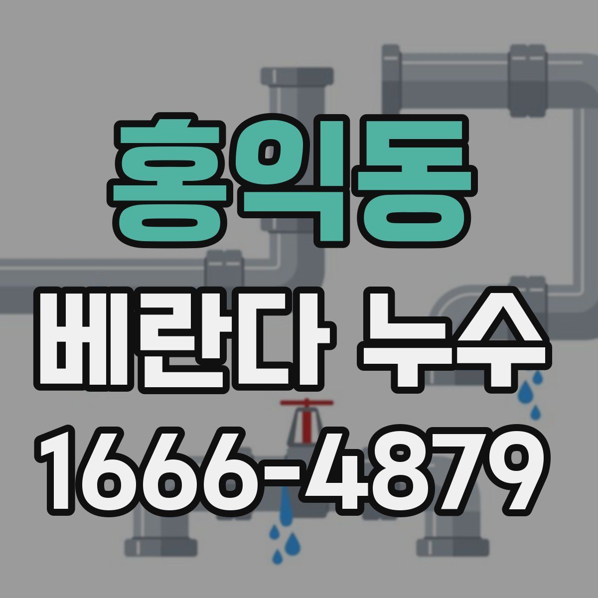 홍익동 베란다 누수