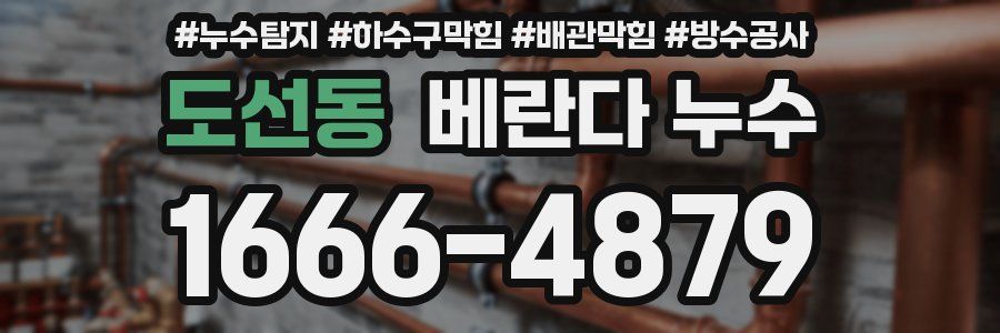 도선동 베란다 누수