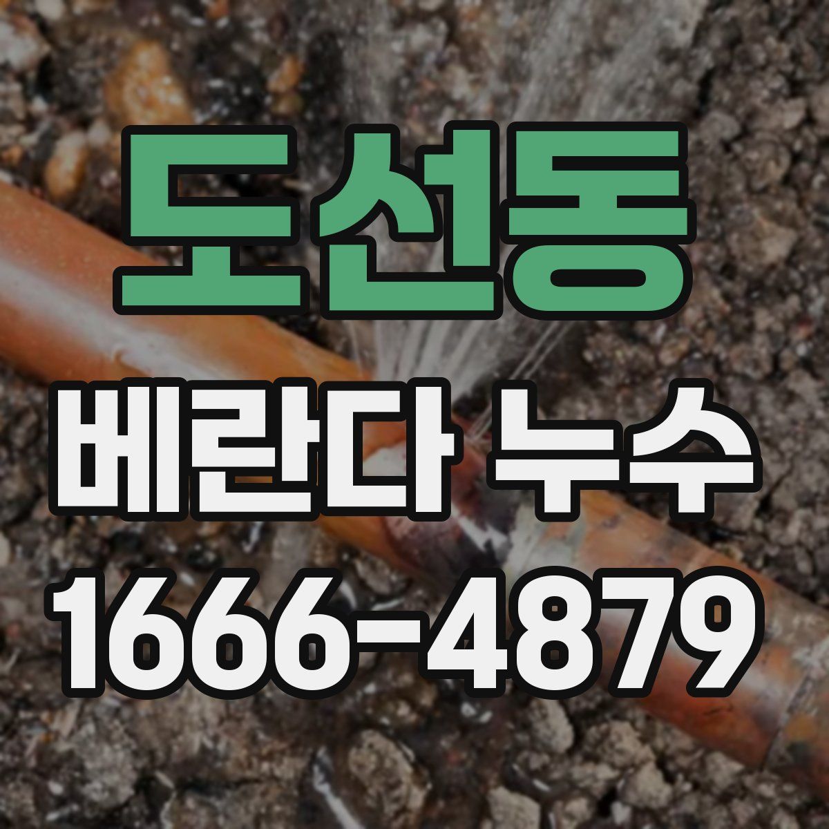 도선동 베란다 누수