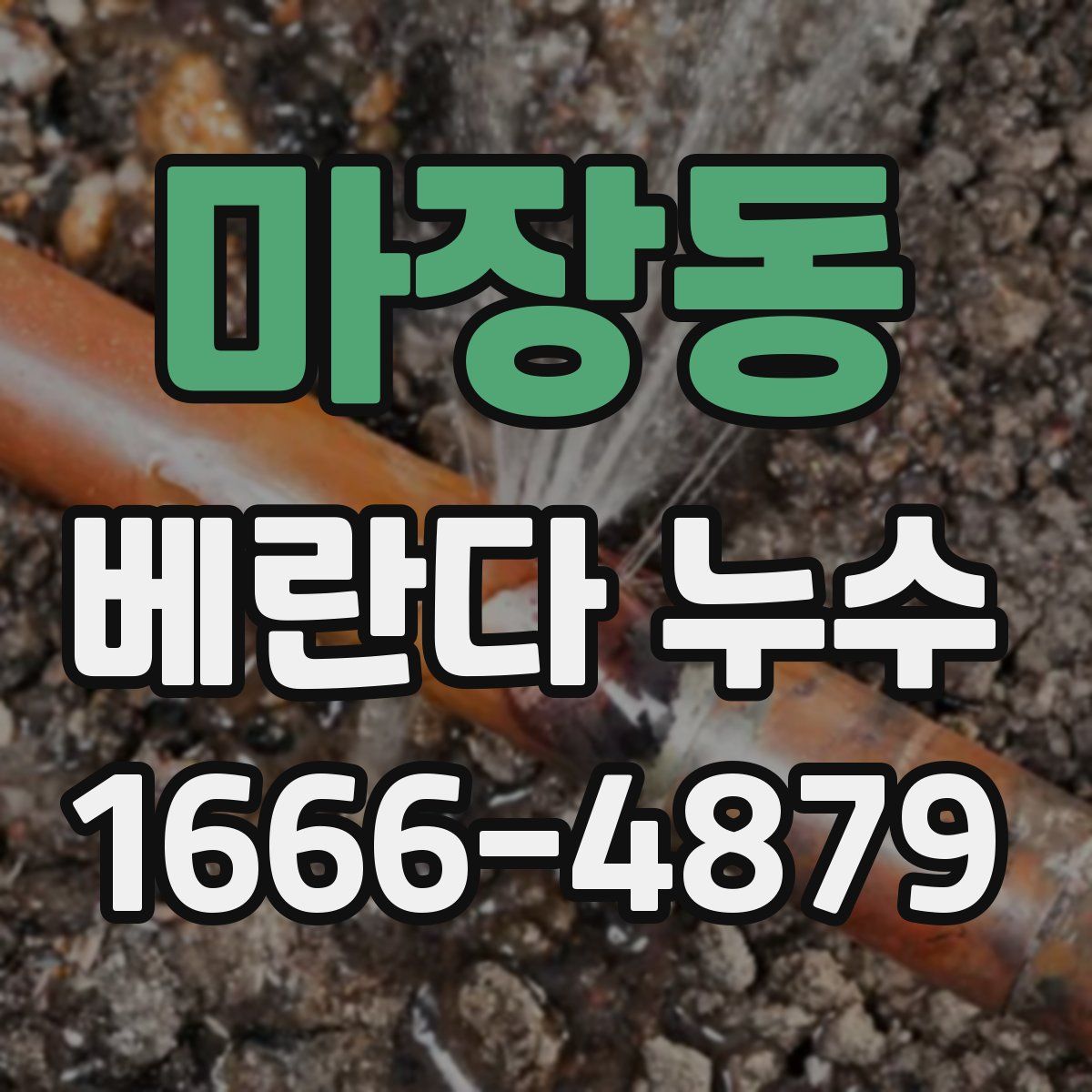 마장동 베란다 누수