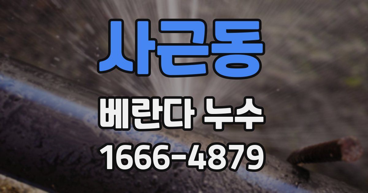 사근동 베란다 누수