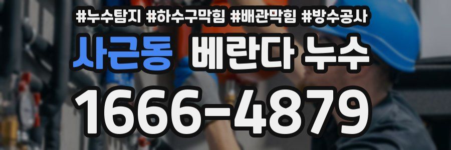 사근동 베란다 누수