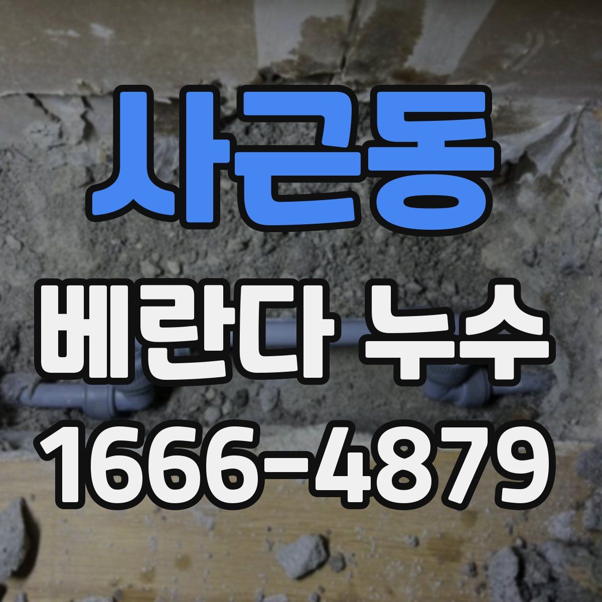 사근동 베란다 누수