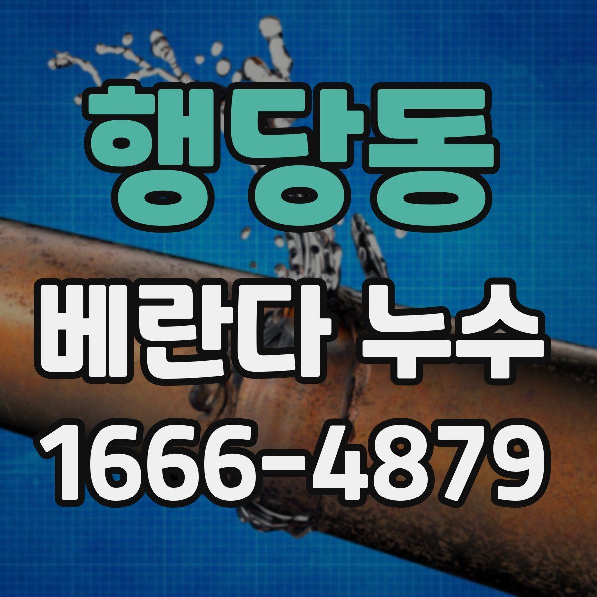 행당동 베란다 누수