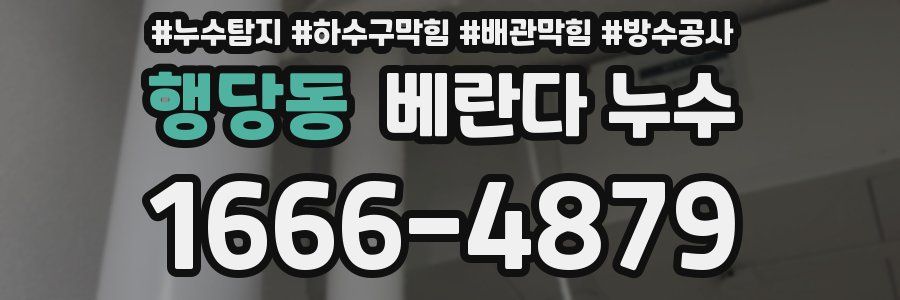 행당동 베란다 누수