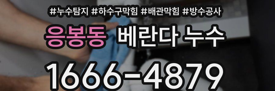 응봉동 베란다 누수