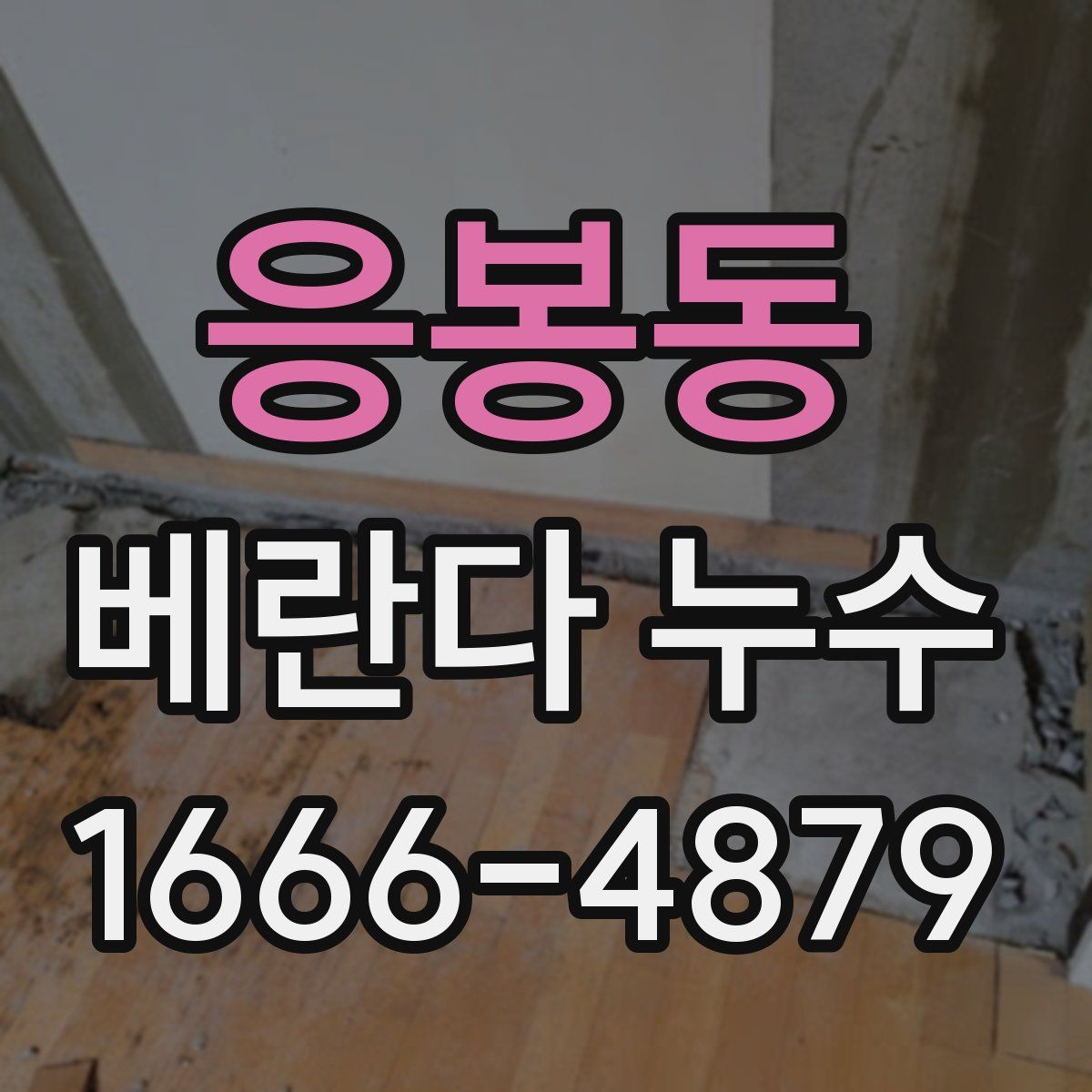 응봉동 베란다 누수