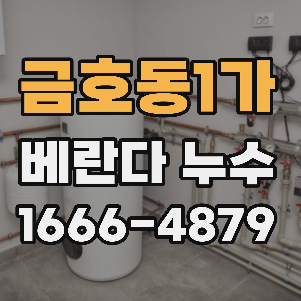 금호동1가 베란다 누수
