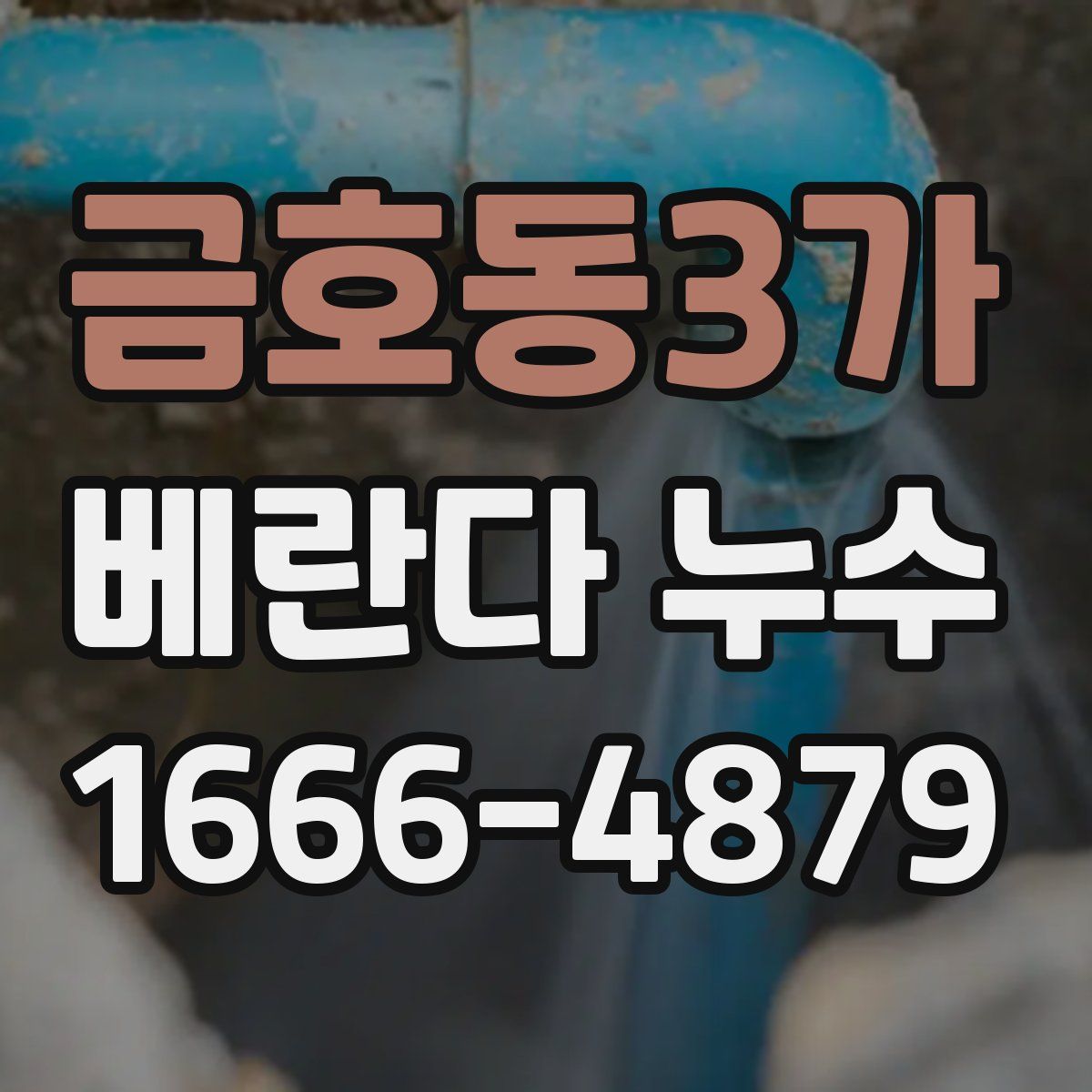 금호동3가 베란다 누수